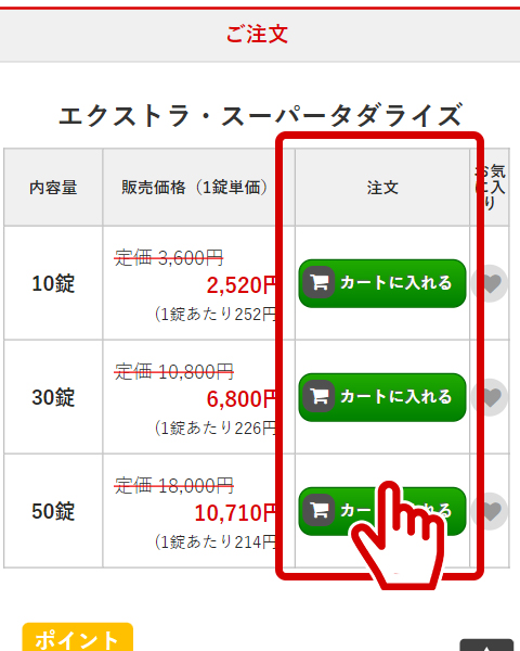 商品を買物カゴに入れる