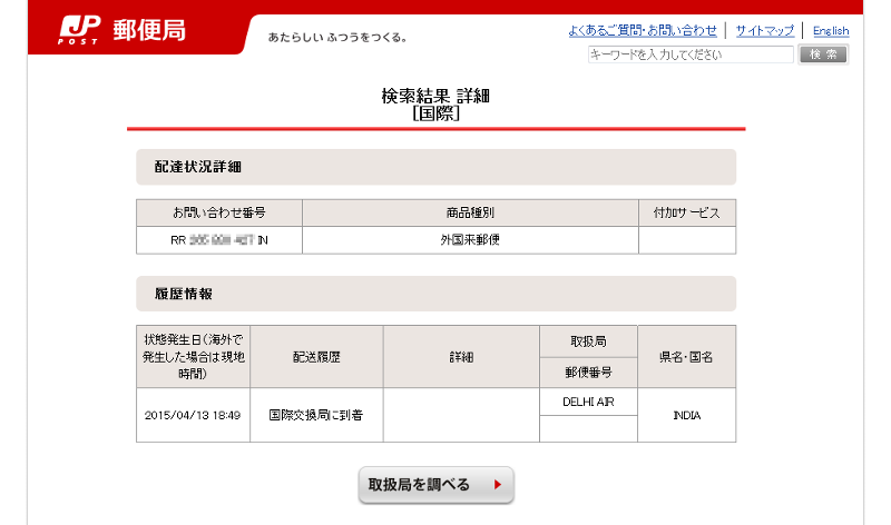 国際交換局に到着