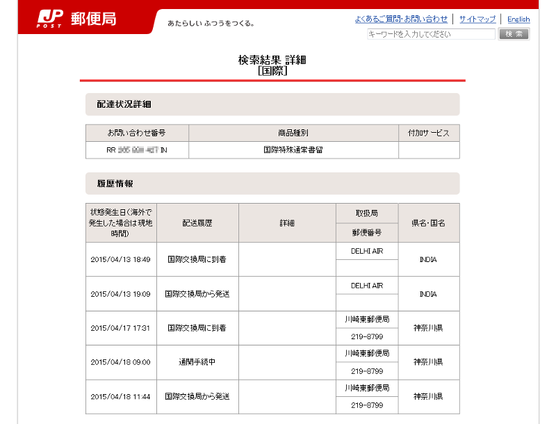 国際交換局に到着